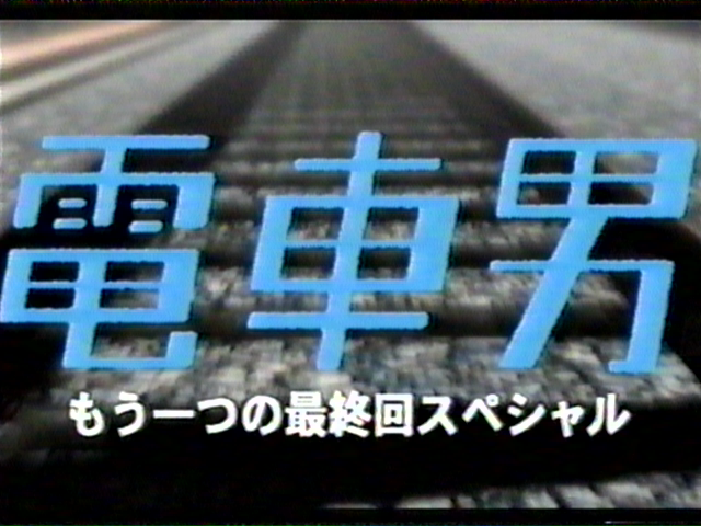 電車男 もうひとつの最終回sp もうすぐ粉雪の季節